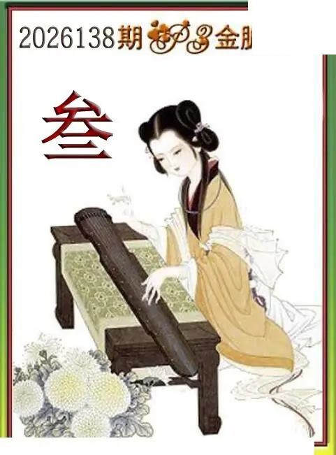 体彩P32026138期 天吉金胆系列图
