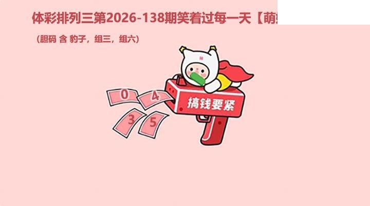 2026138期排列三 萌娃飞胆图