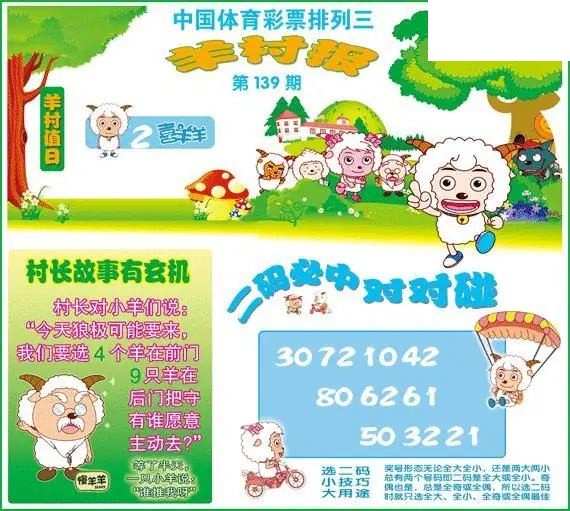 体彩P326年图迷139期 羊村报