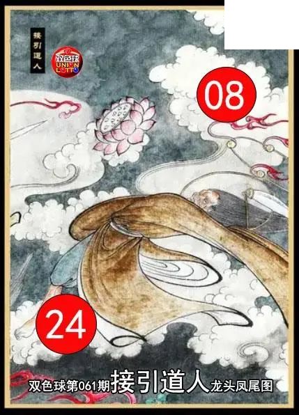 双色球2026年图迷061期 接引道人龙头凤尾图