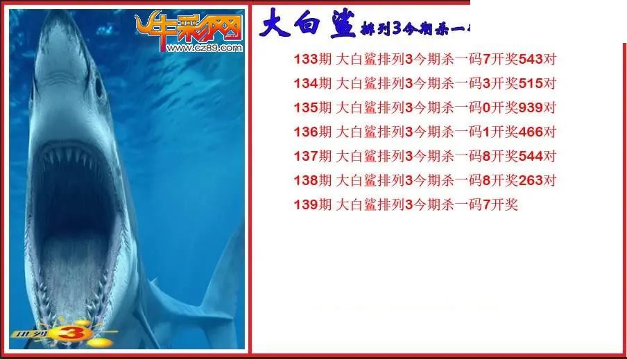 2026139期P3大白鲨今期杀一码图
