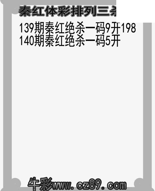 26年140期秦红体彩排列三杀码图谜