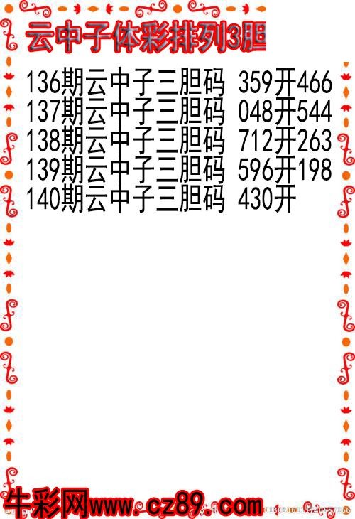 26年140期云中子体彩排列3胆码图