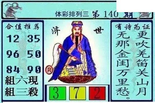 体彩P32026年140期 黄大仙济世图