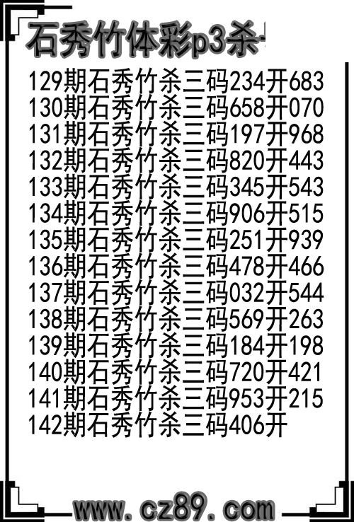 26年142期石秀竹体彩p3杀号图