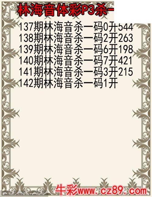 26年142期林海音体彩P3杀码图