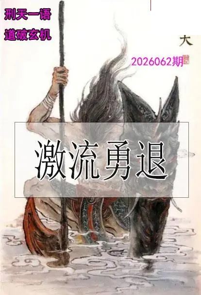 双色球2026年图迷062期 刑天一语玄机图