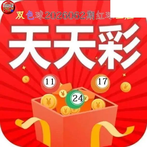 双色球2026年图迷062期 天天彩红球三胆图