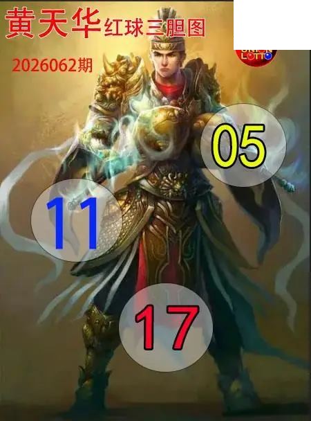 双色球2026年图迷062期 红球三胆图