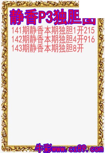 26年143期静香P3独胆图