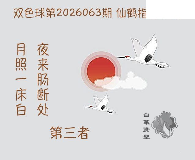 双色球2026年图迷063期 白菜贤聖仙鹤指路