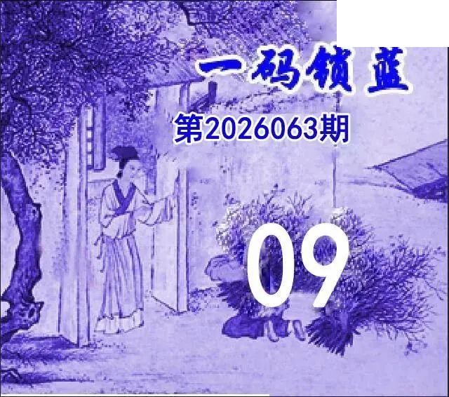 一码锁蓝26年063期双色球图谜