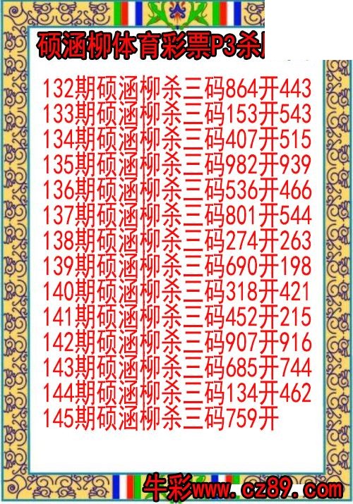 26年145期硕涵柳体育彩票P3杀胆图