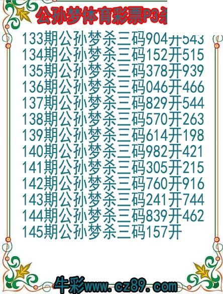 26年145期公孙梦体育彩票P3杀码图