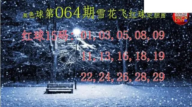 双色球2026年图迷064期 雪花飞红球图