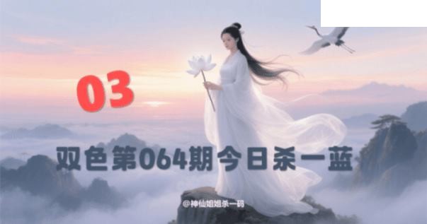 双色球2026年图迷064期 西施姐姐今日杀一蓝