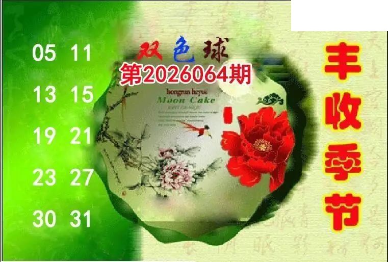 丰收季节26年064期双色球图谜