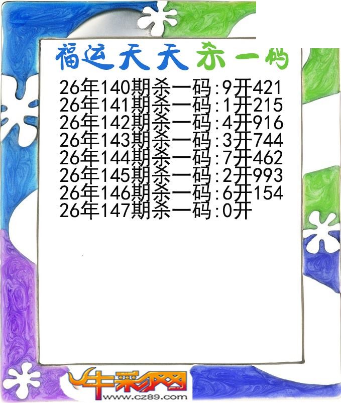 福运天天杀一码147期体彩P3图谜