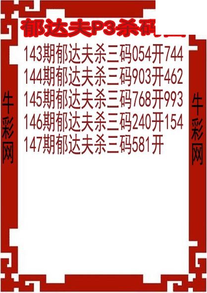 26年147期郁达夫P3杀码图