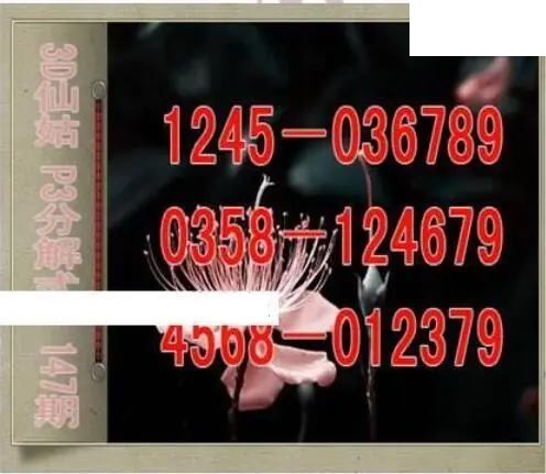 仙姑分解式26年147期体彩P3图谜