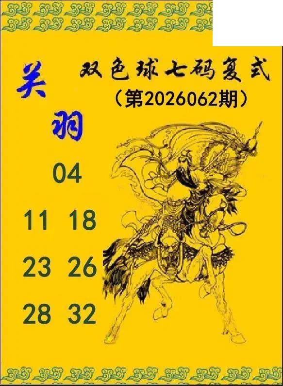 关羽七码复式26年062期双色球图谜