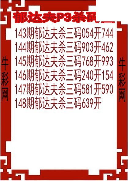 26年148期郁达夫P3杀码图