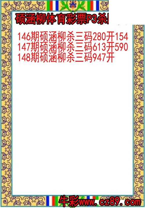 26年148期硕涵柳体育彩票P3杀胆图