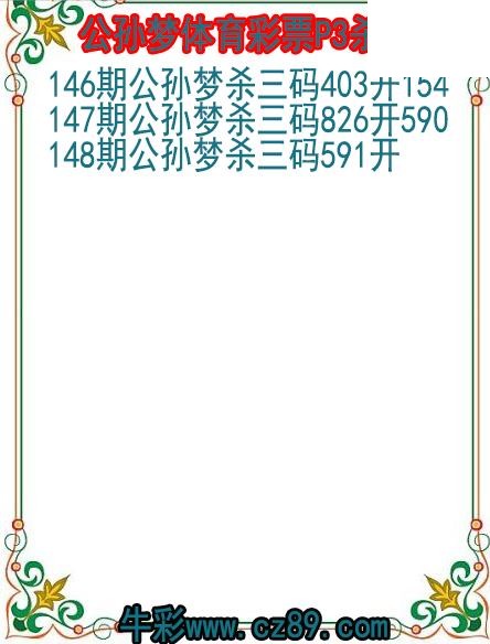 26年148期公孙梦体育彩票P3杀码图