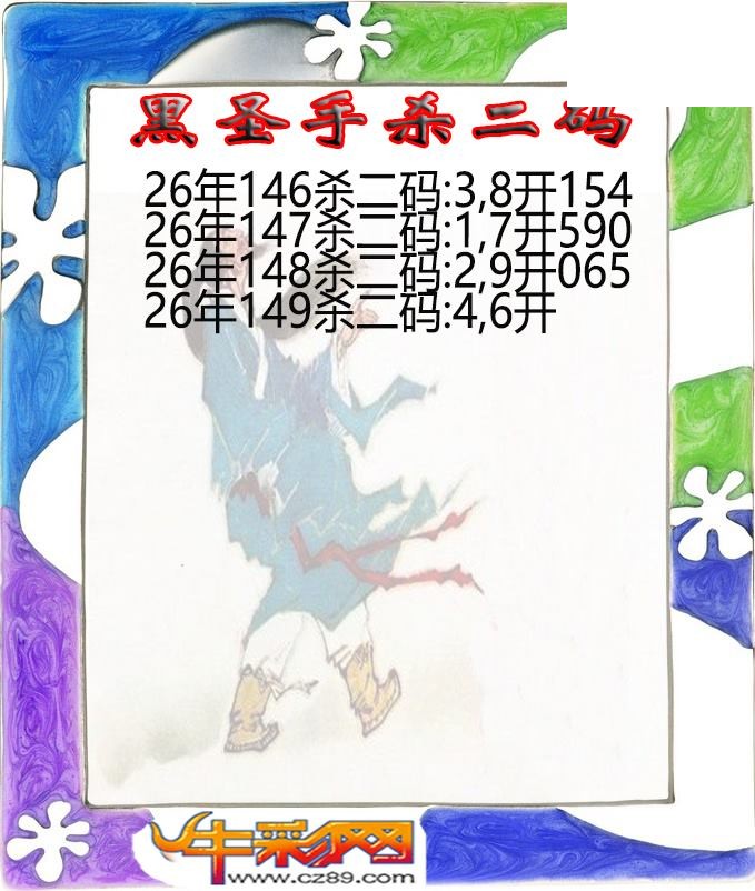 黑圣手杀二码149期体彩P3图谜