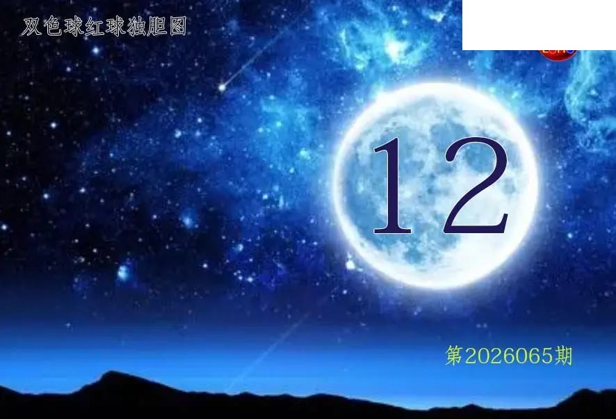 双色球2026年图迷065期 月亮红球金胆图