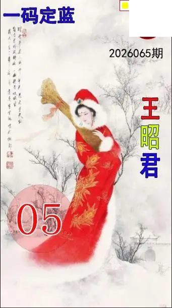 双色球2026年图迷065期 王昭君一码定蓝图