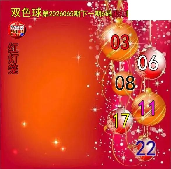 双色球2026年图迷065期 红灯笼六码围红图