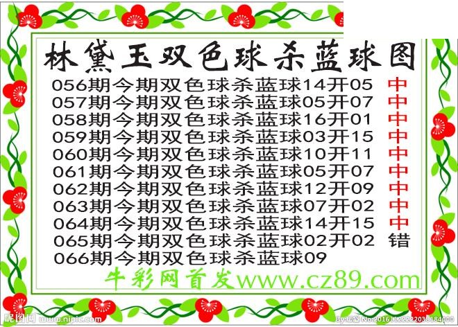 双色球066期 林黛玉杀蓝号图谜 10中9