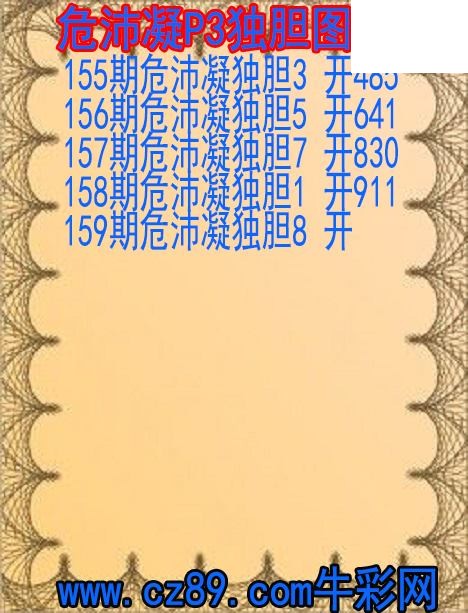 26年159期危沛凝P3独胆图谜
