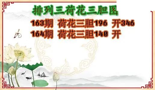 2026164期P3荷花三胆图
