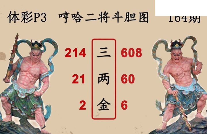 2026164期排列三 白鱼舟P3图谜二将斗胆图