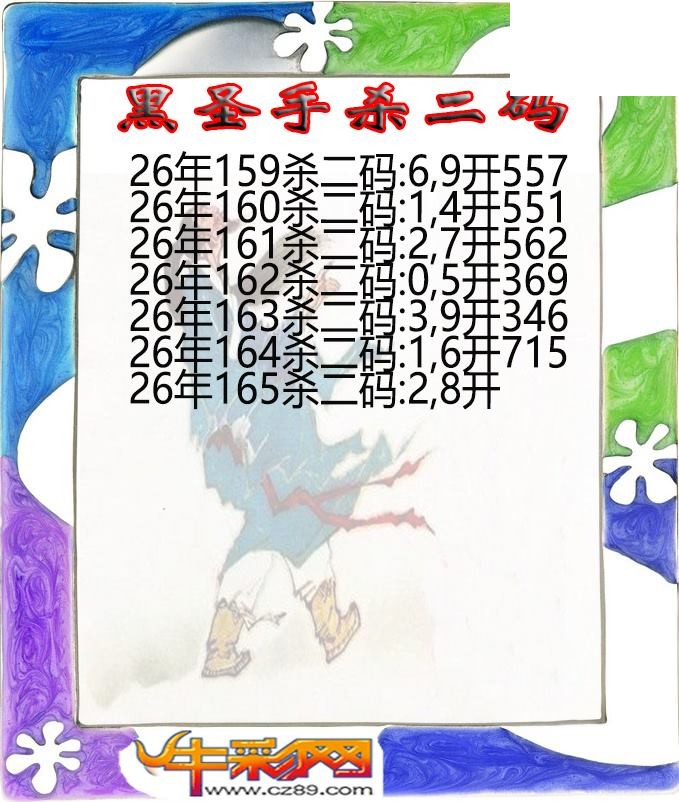 黑圣手杀二码165期体彩P3图谜