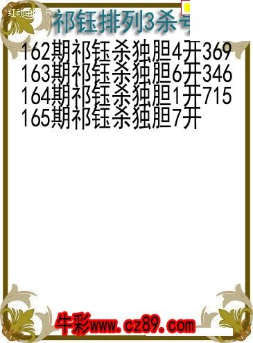 26年165期祁钰排列3杀号图