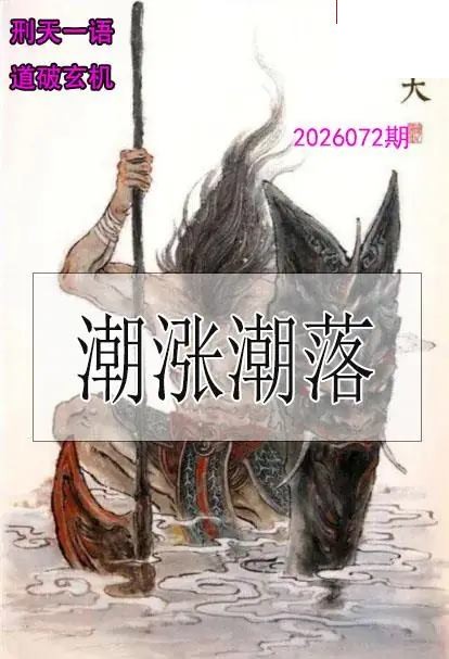 双色球2026年图迷072期 刑天一语玄机图
