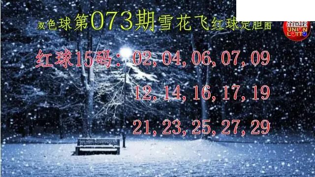 双色球2026年图迷073期 雪花飞红球图