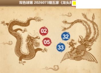 双色球2026年图迷073期 五家龙头凤尾
