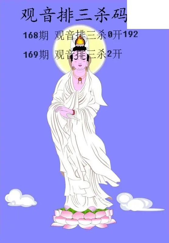 2026169期排3 观音杀码图