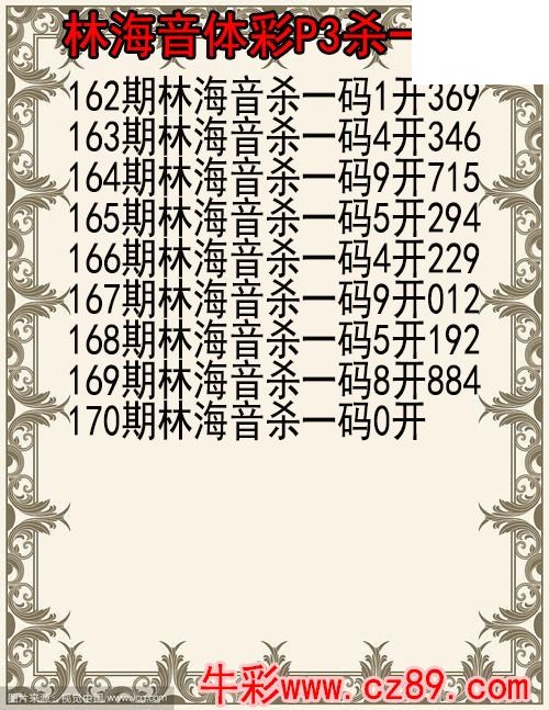 26年170期林海音体彩P3杀码图