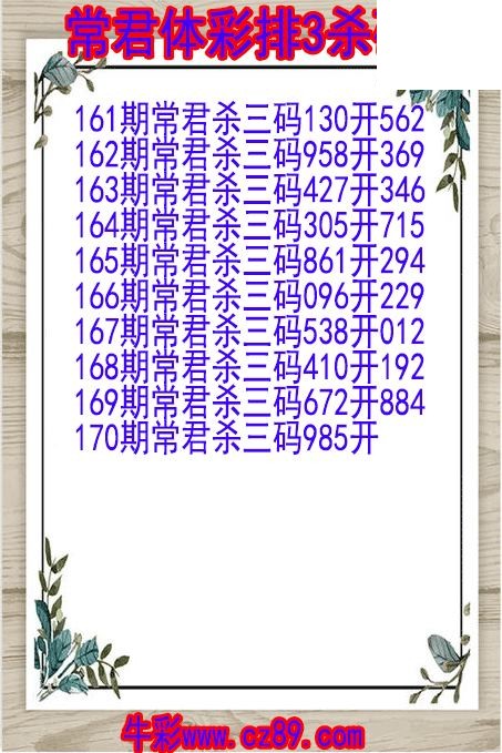 26年170期常君体彩排3杀码图