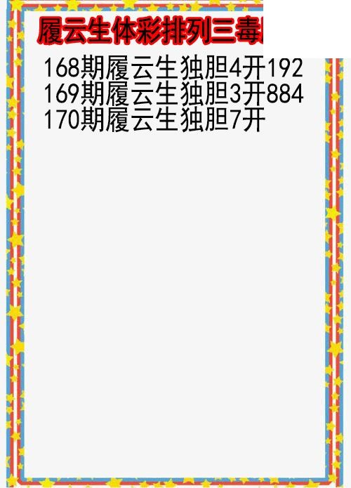 26年170期履云生体彩排列三毒胆图