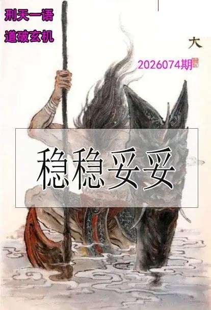 双色球2026年图迷074期 刑天一语玄机图