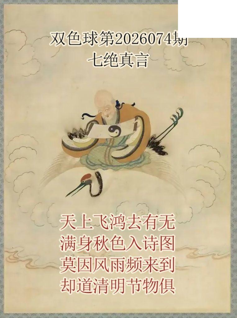 双色球2026年图迷074期 仙家真言七绝真言