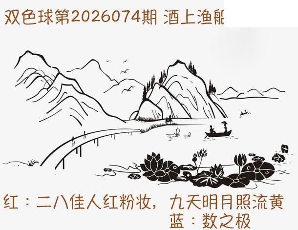 双色球2026年图迷074期 酒上渔船