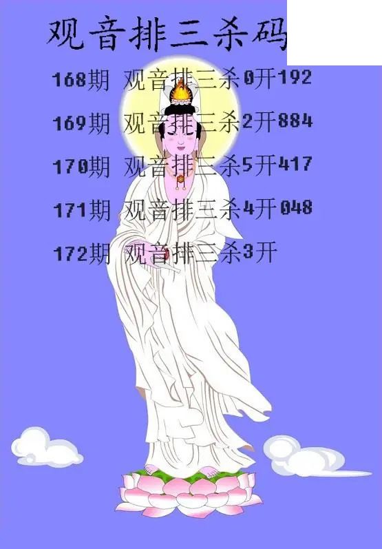 2026172期排3 观音杀码图