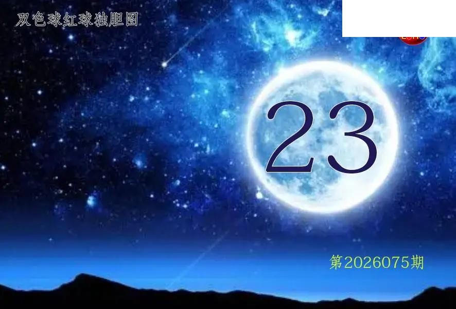 双色球2026年图迷075期 月亮红球金胆图